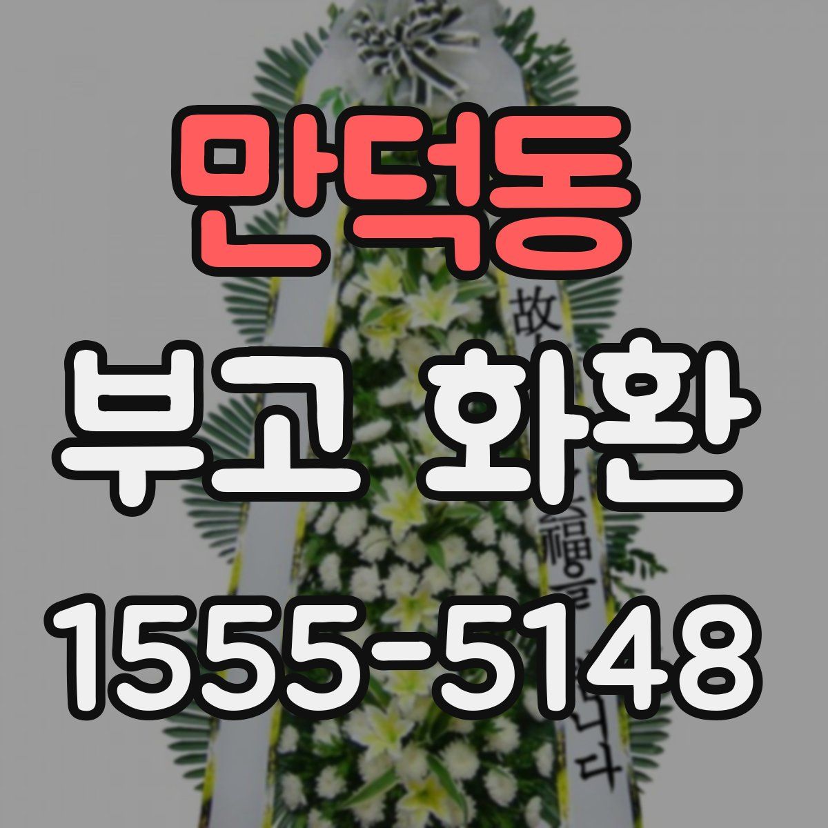 만덕동 부고 화환
