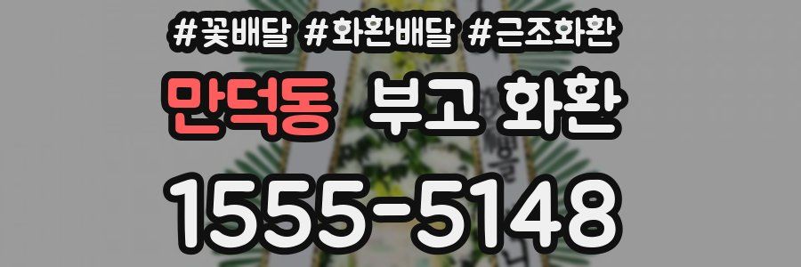 만덕동 부고 화환