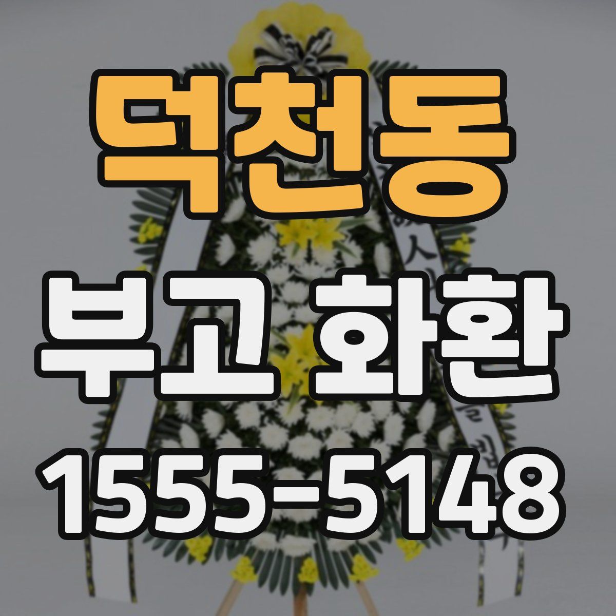 덕천동 부고 화환