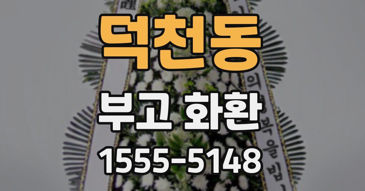 덕천동 부고 화환