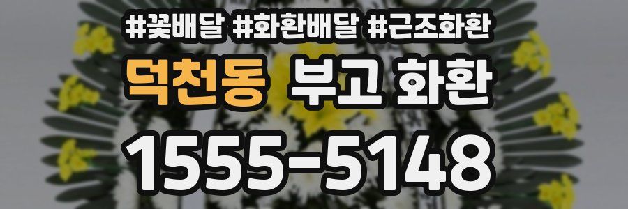 덕천동 부고 화환