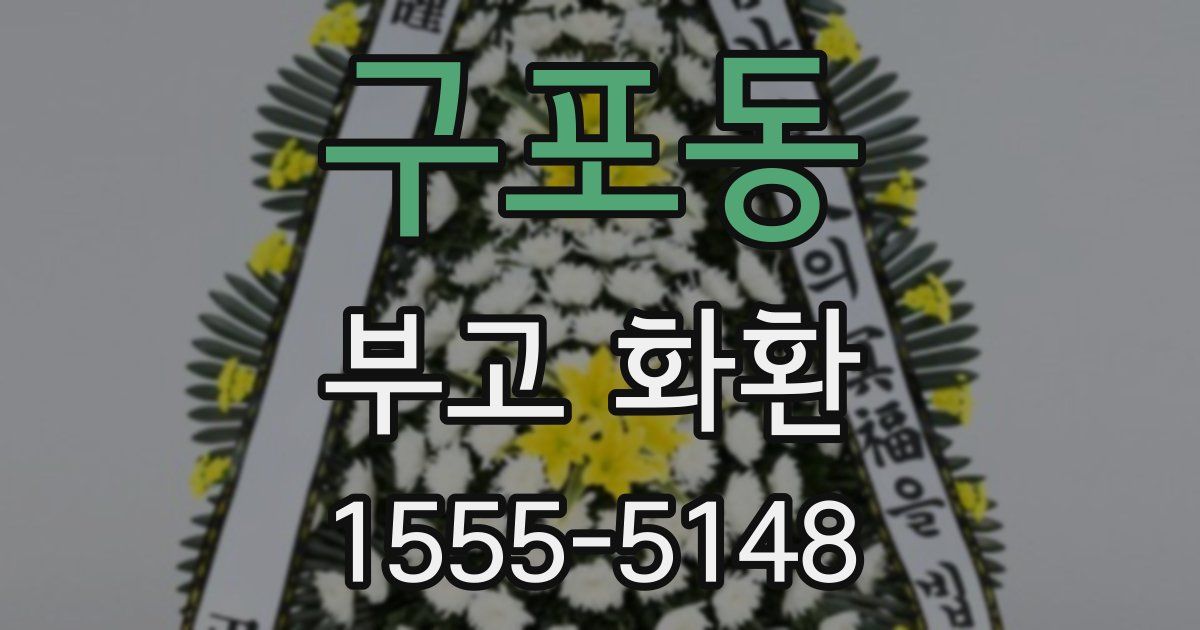 구포동 부고 화환