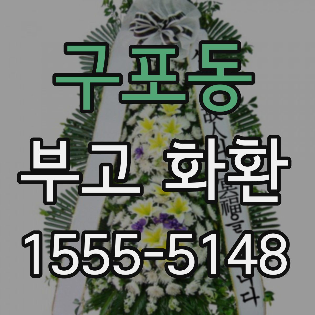 구포동 부고 화환