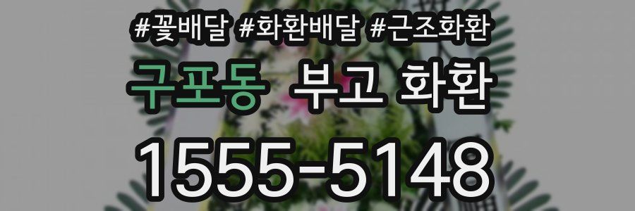 구포동 부고 화환
