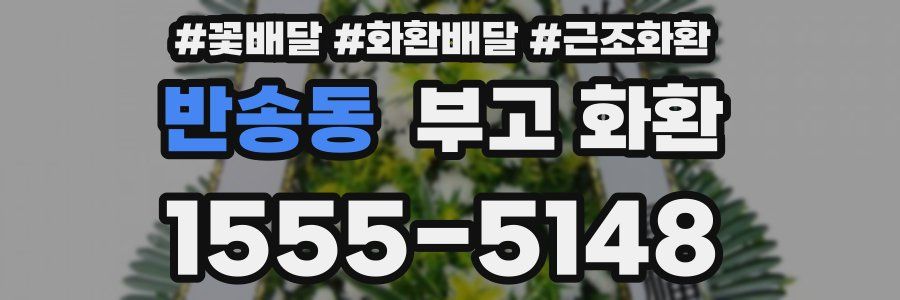 반송동 부고 화환