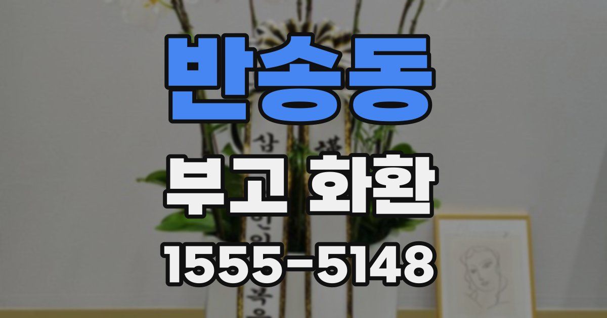 반송동 부고 화환