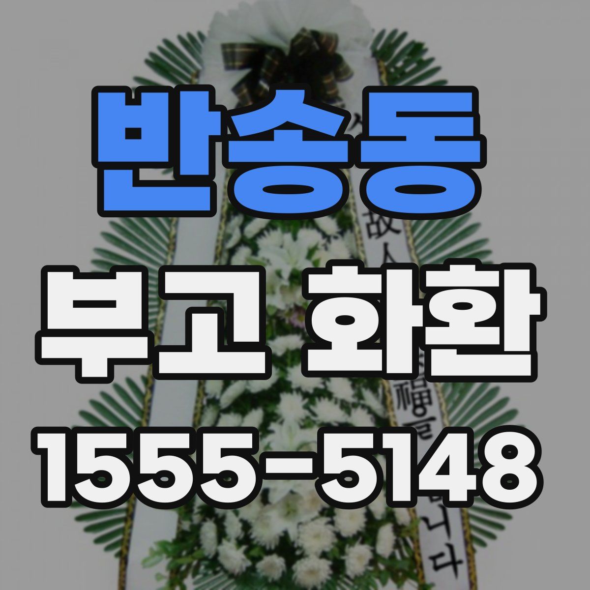 반송동 부고 화환