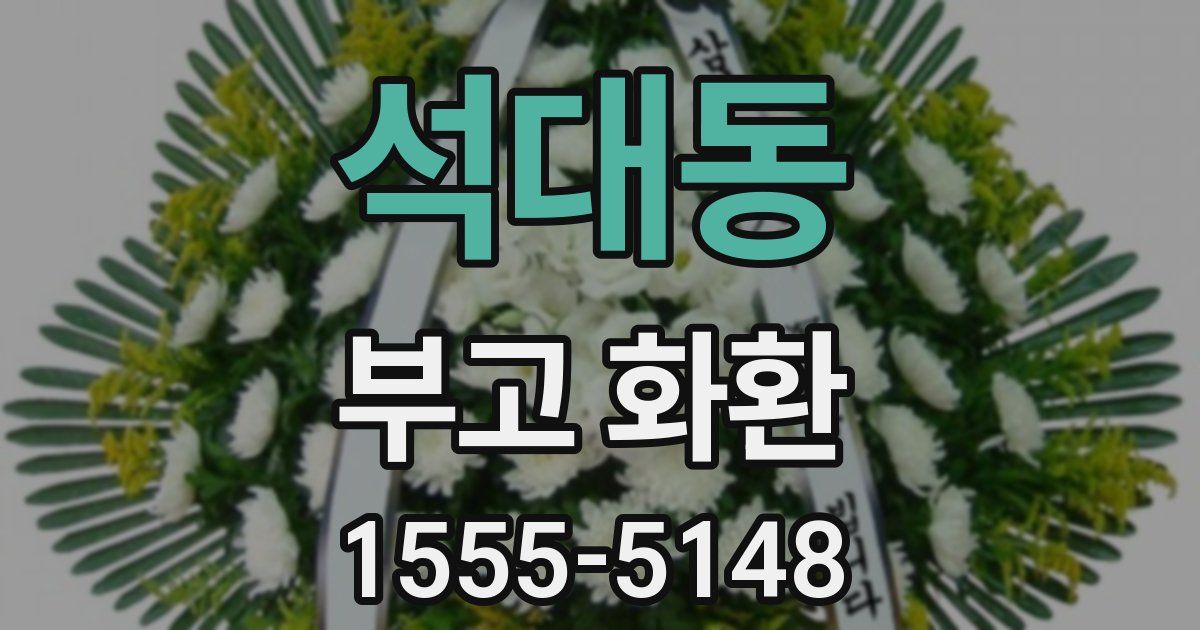 석대동 부고 화환