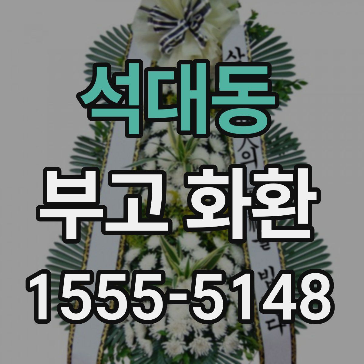 석대동 부고 화환