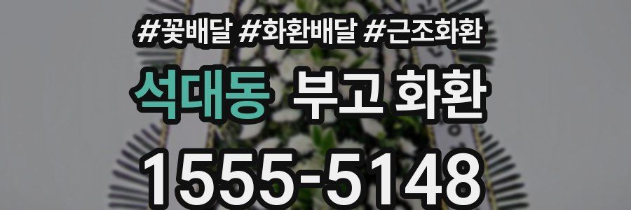 석대동 부고 화환