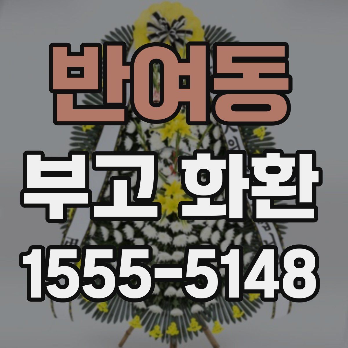 반여동 부고 화환 행사 성격에 따른 선택