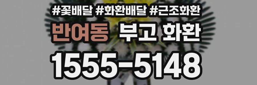 반여동 부고 화환