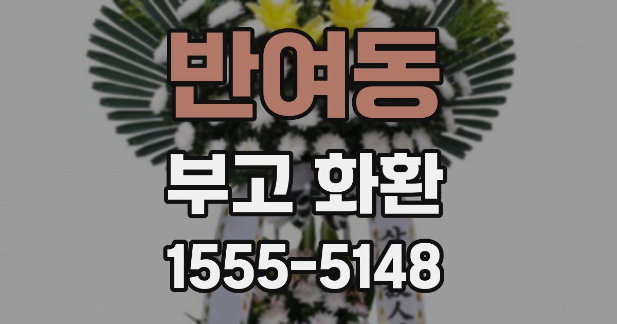 반여동 부고 화환