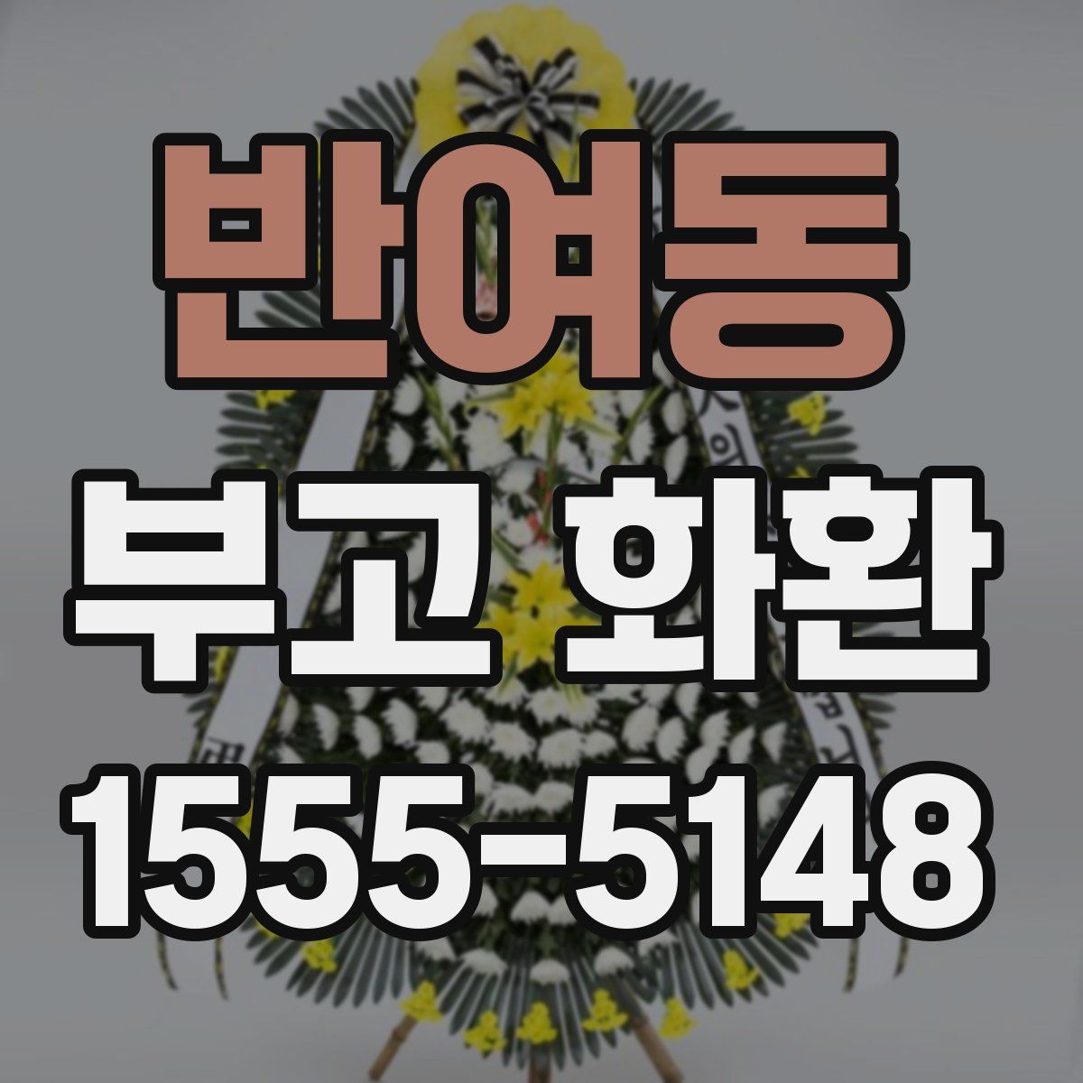 반여동 부고 화환