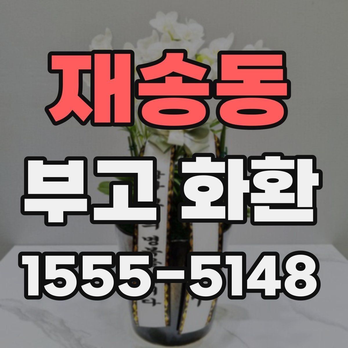 재송동 부고 화환 선택 시 확인할 사항