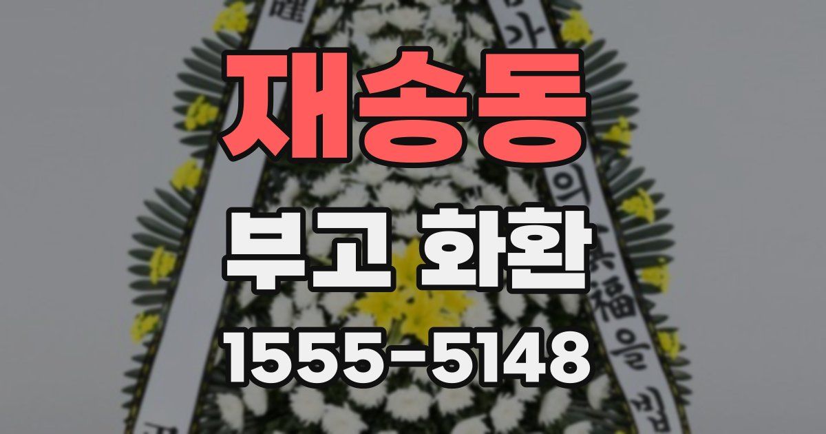 재송동 부고 화환
