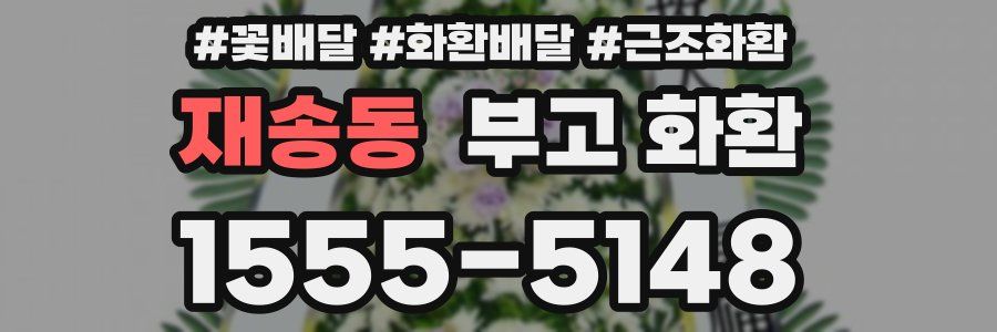 재송동 부고 화환