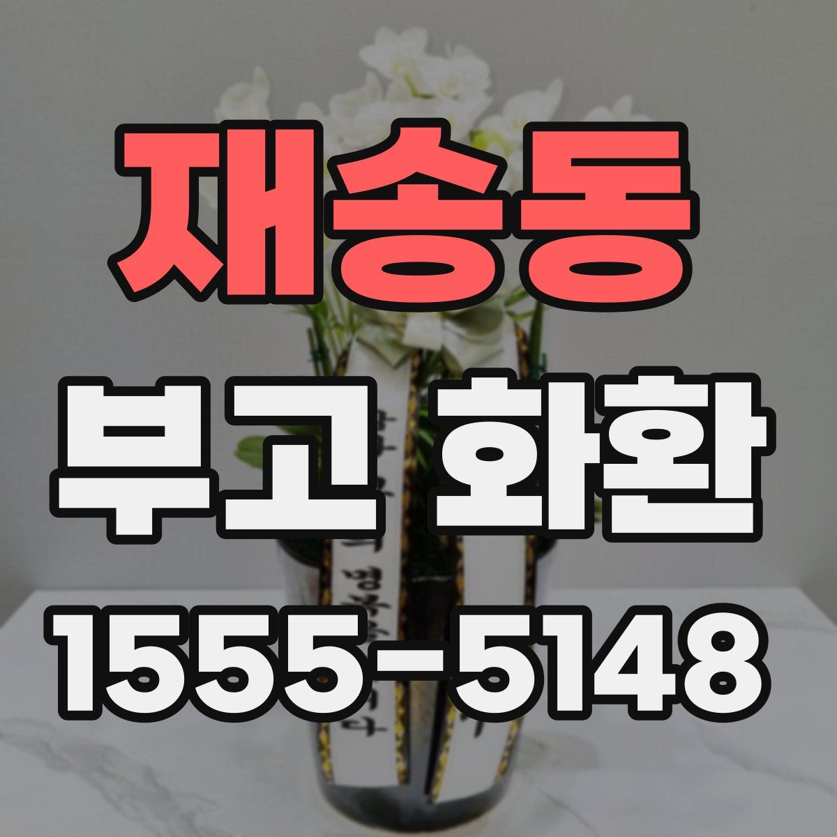 재송동 부고 화환