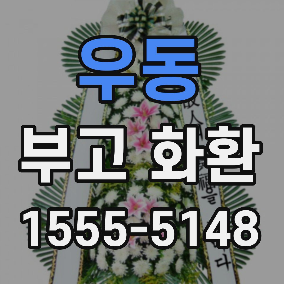 우동 부고 화환