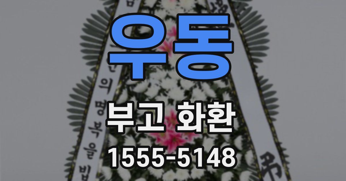 우동 부고 화환