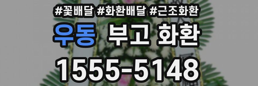 우동 부고 화환