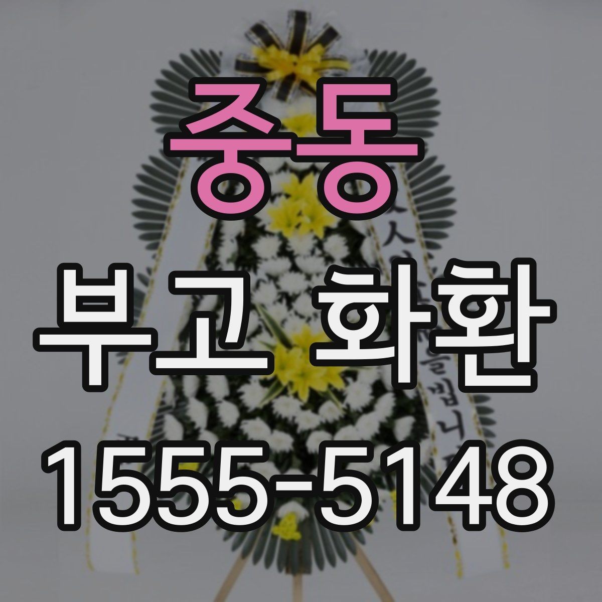 중동 부고 화환 예산에 맞춰 보는 구성