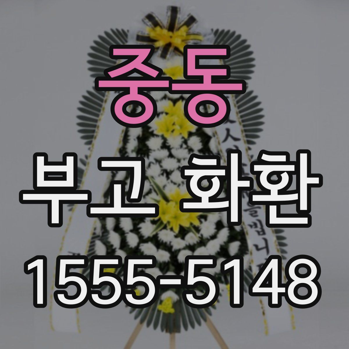 중동 부고 화환