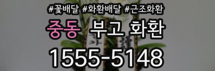 중동 부고 화환