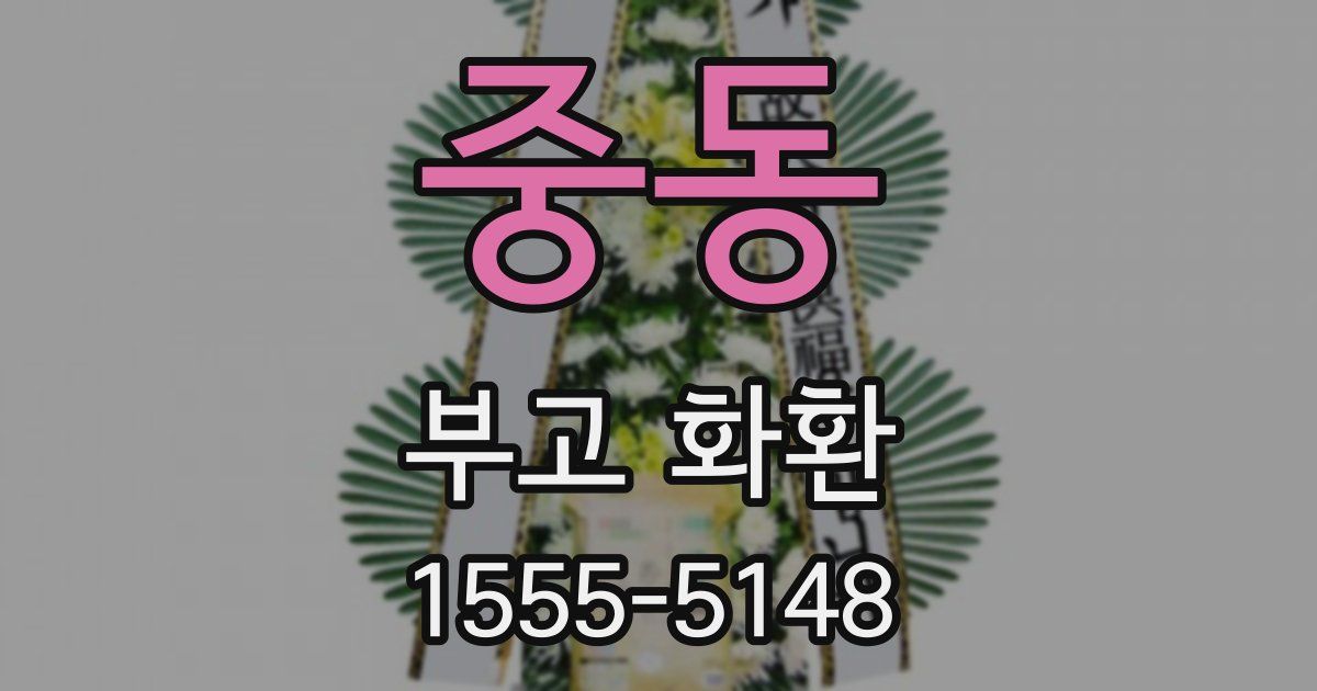 중동 부고 화환