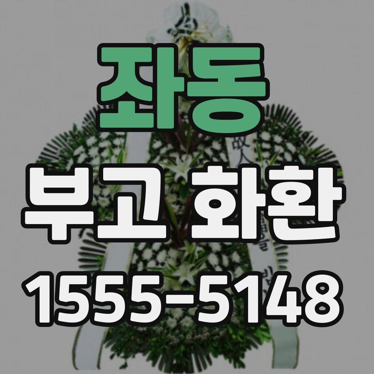 좌동 부고 화환 화분형과 일반형 차이