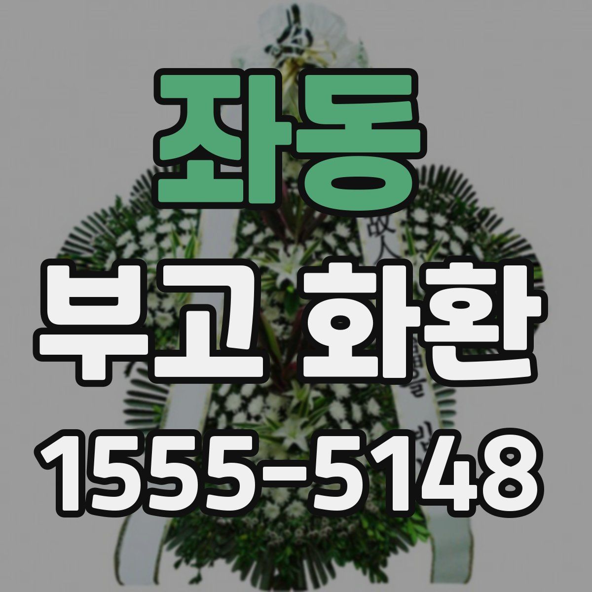 좌동 부고 화환