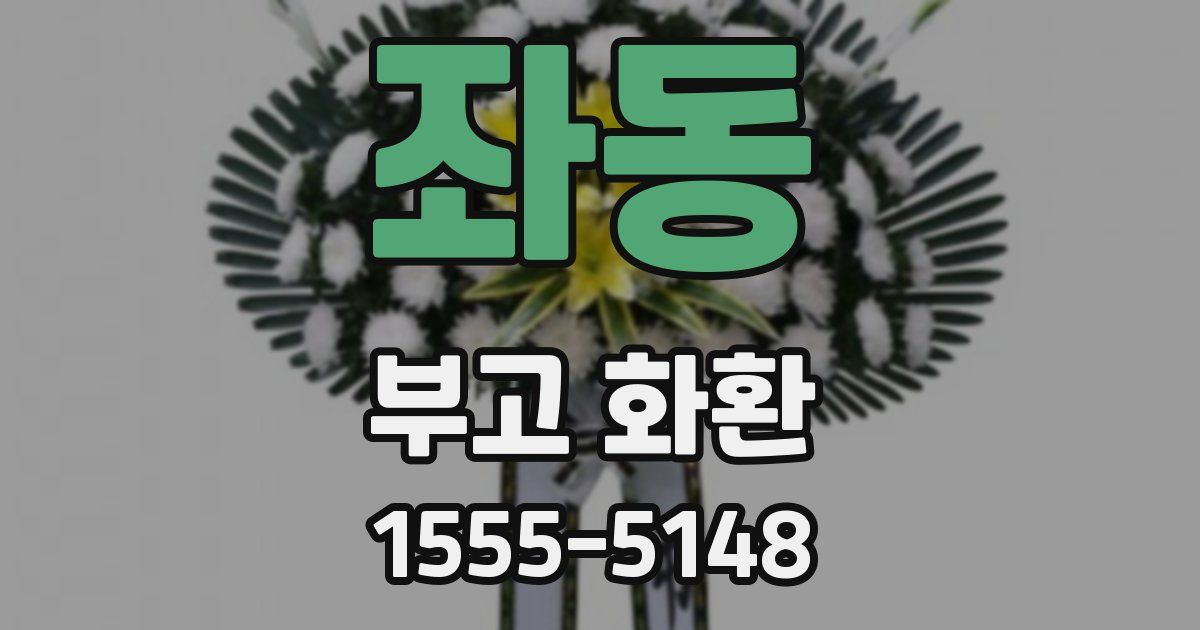 좌동 부고 화환