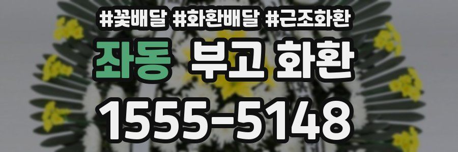 좌동 부고 화환