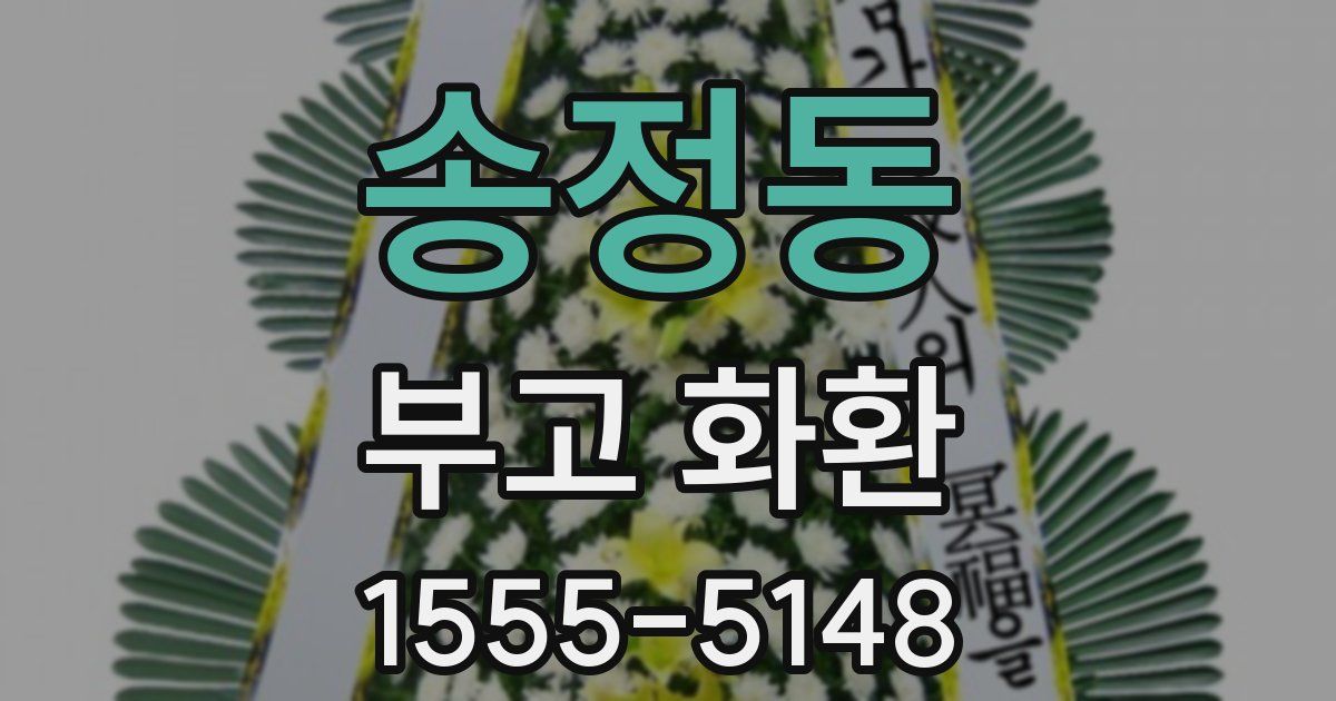 송정동 부고 화환
