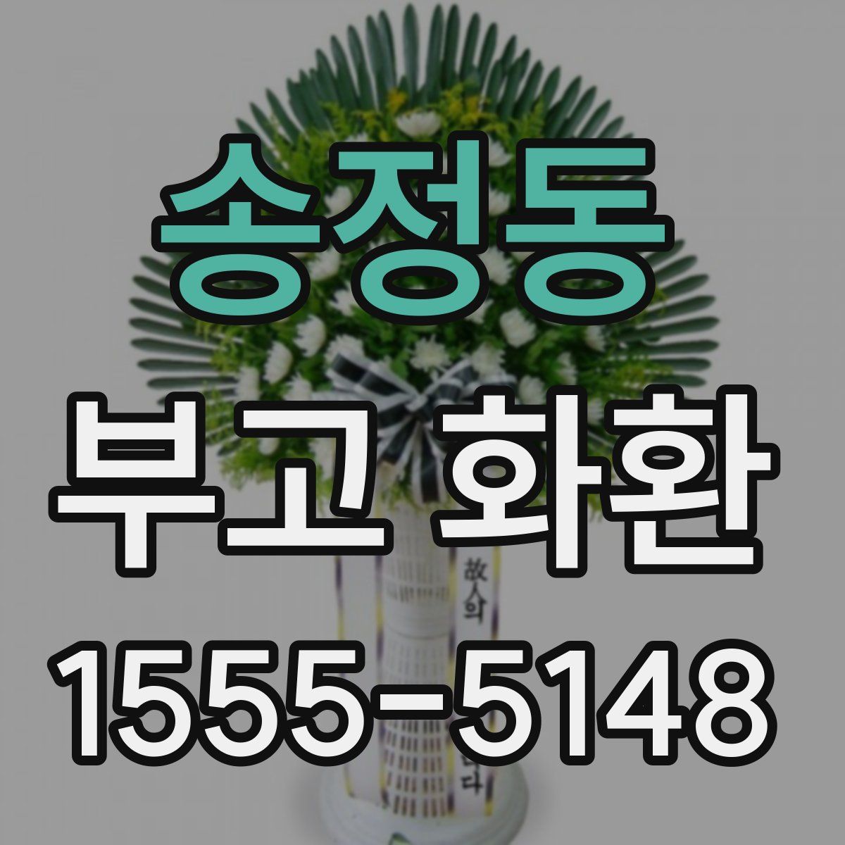 송정동 부고 화환