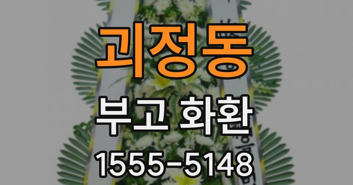 괴정동 부고 화환