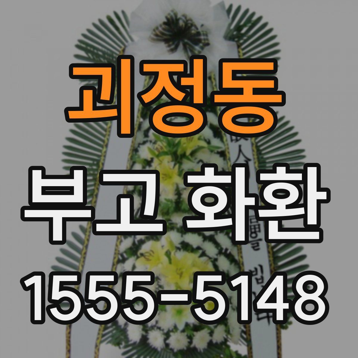 괴정동 부고 화환