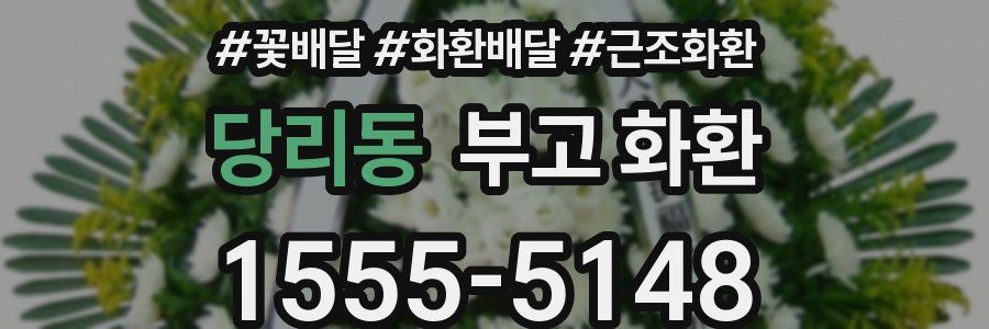 당리동 부고 화환