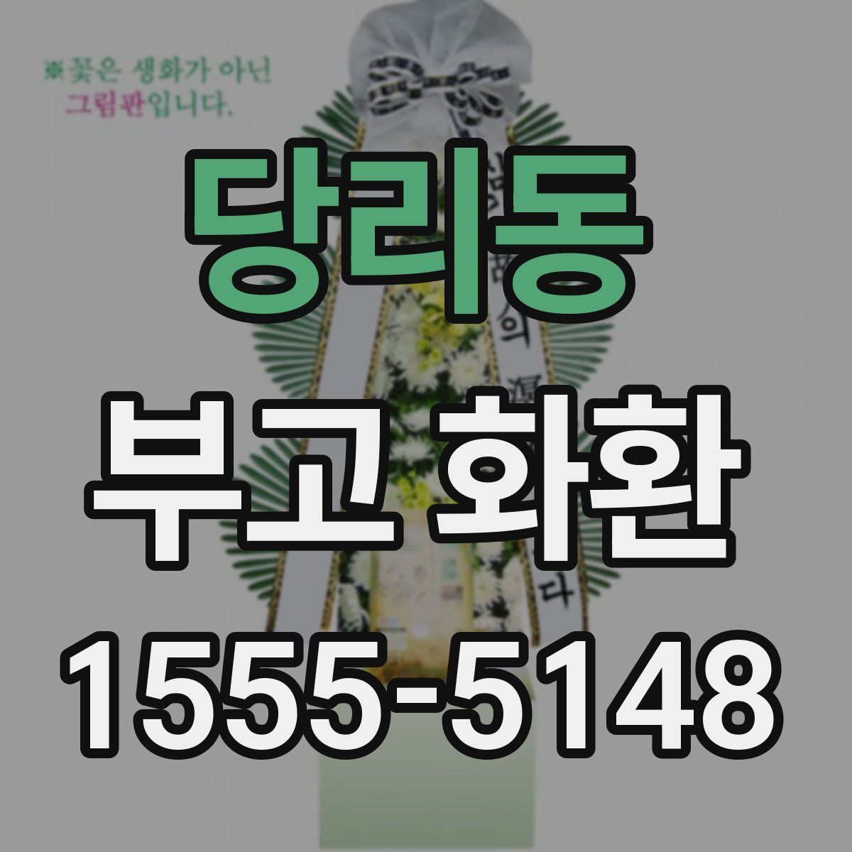 당리동 부고 화환