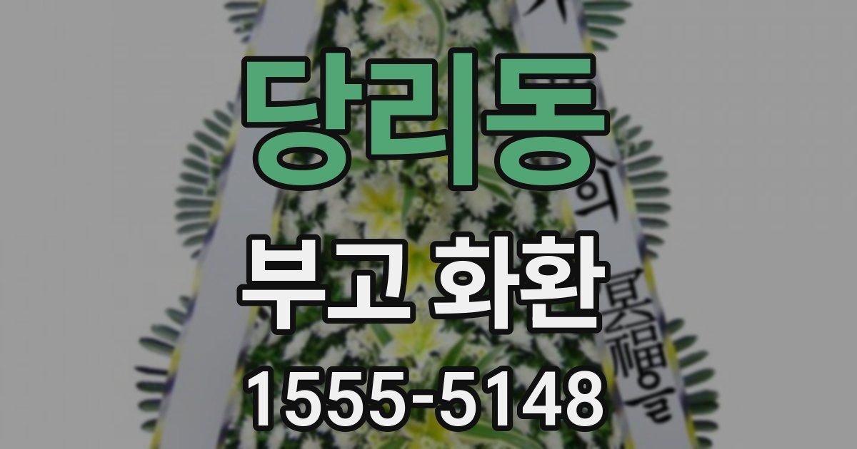당리동 부고 화환