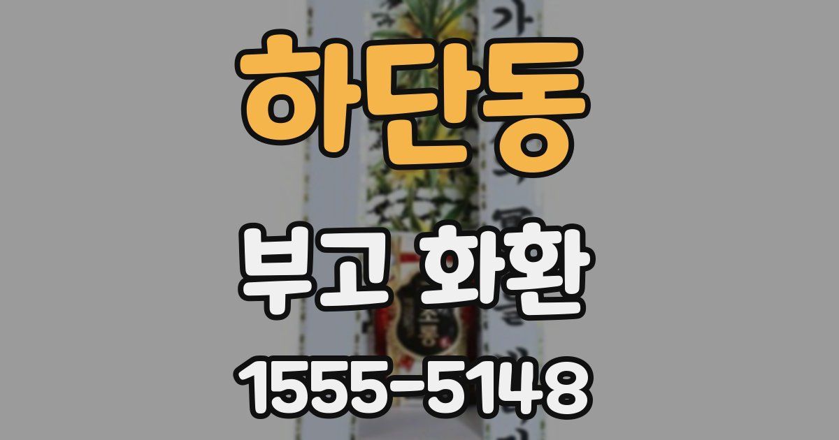 하단동 부고 화환