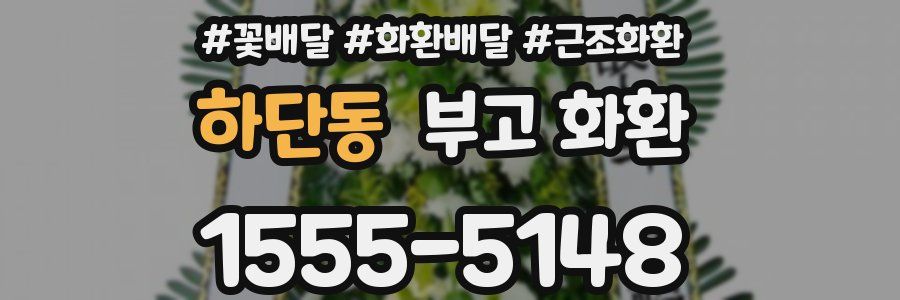 하단동 부고 화환