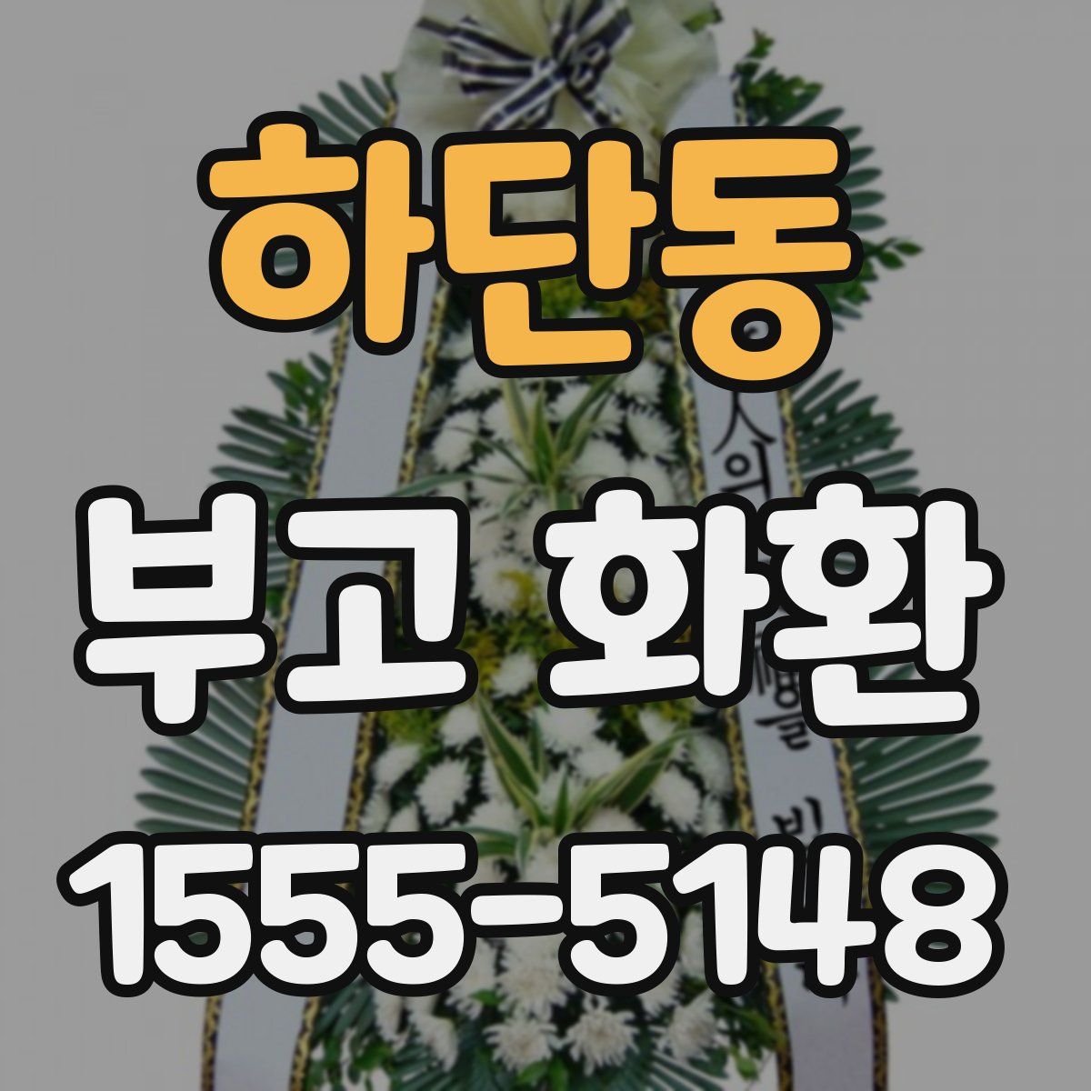하단동 부고 화환
