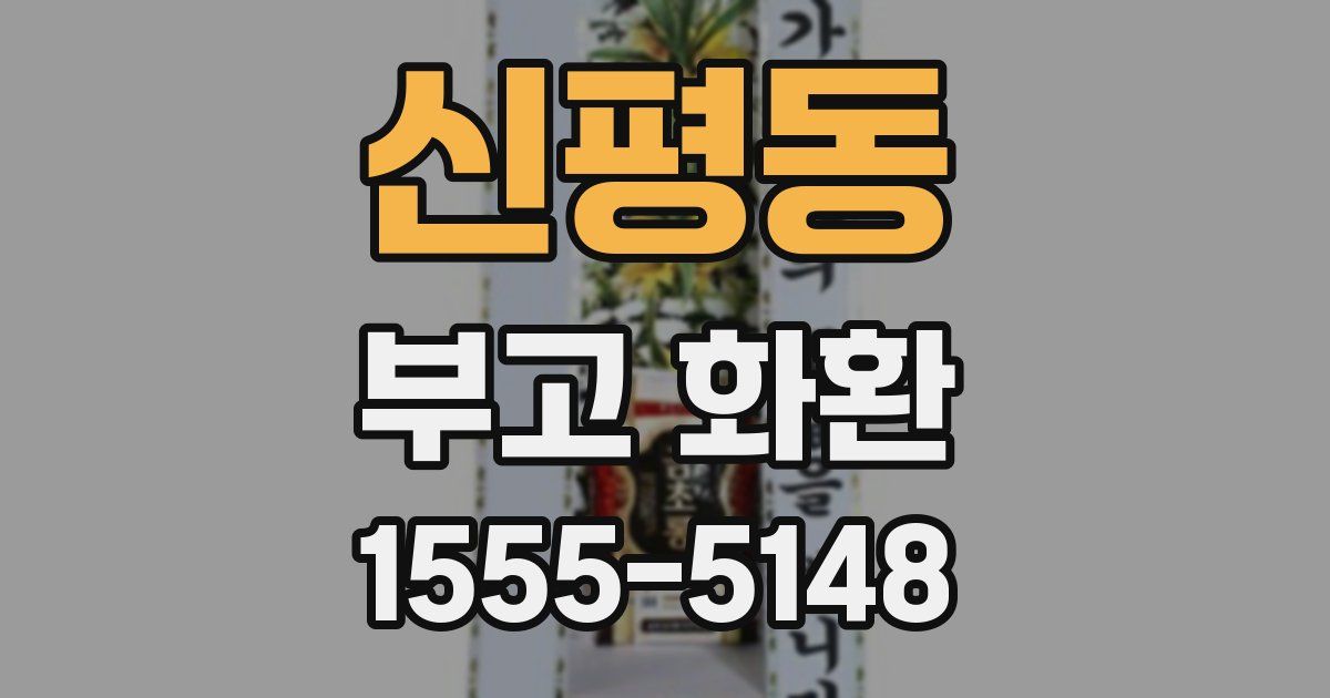 신평동 부고 화환