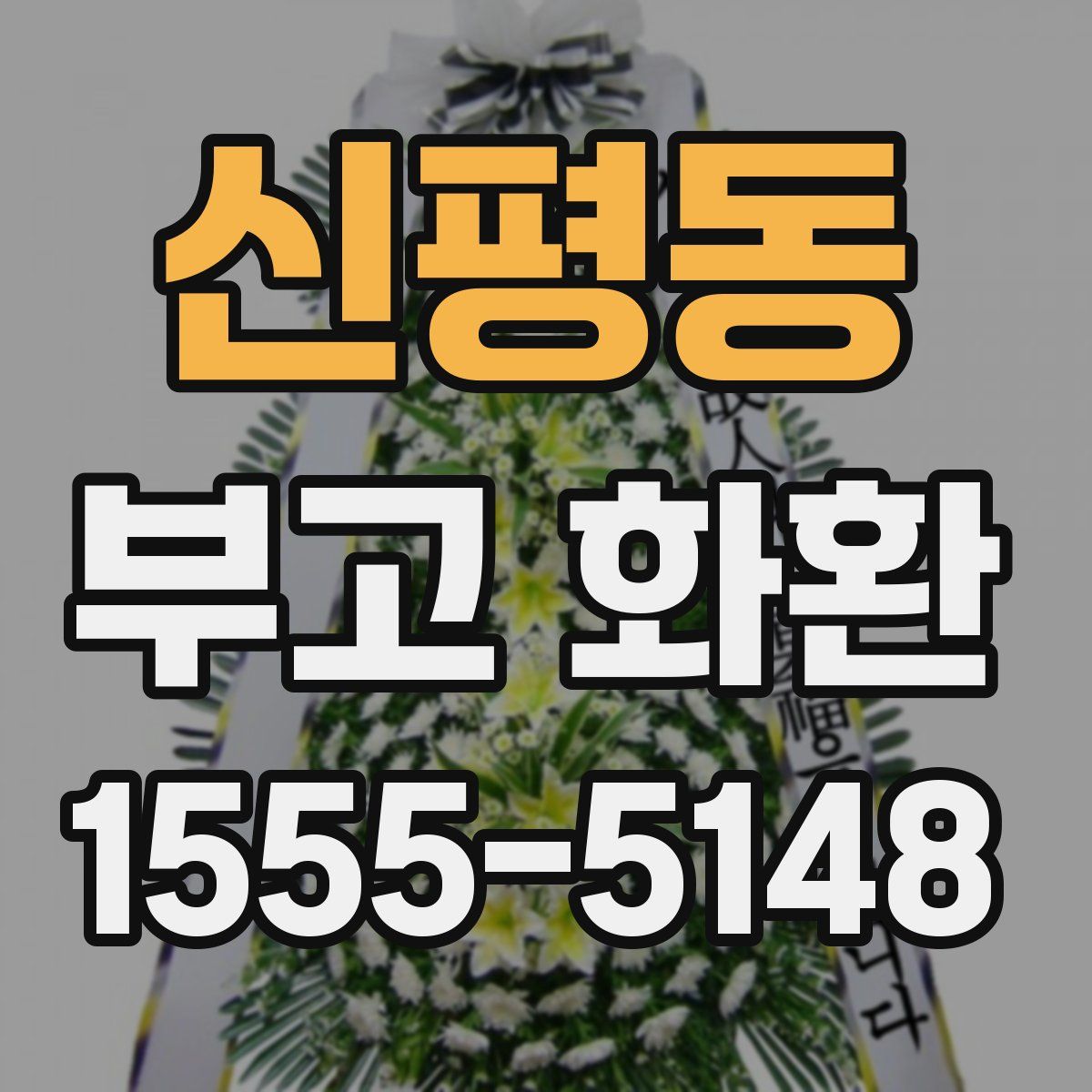 신평동 부고 화환