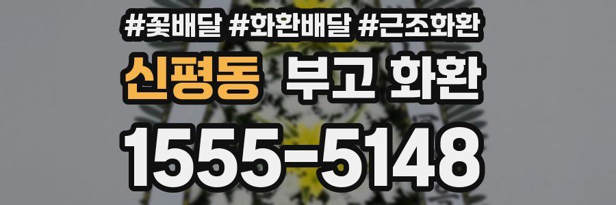 신평동 부고 화환