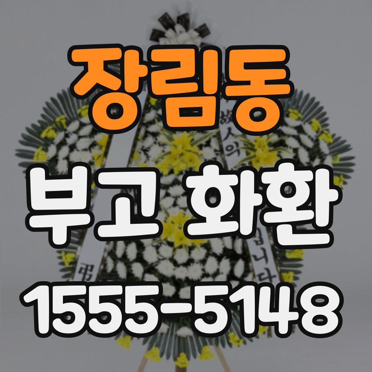 장림동 부고 화환