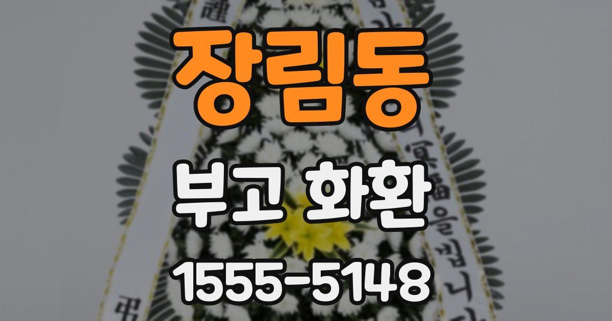 장림동 부고 화환
