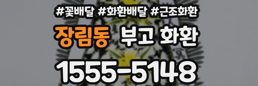 장림동 부고 화환