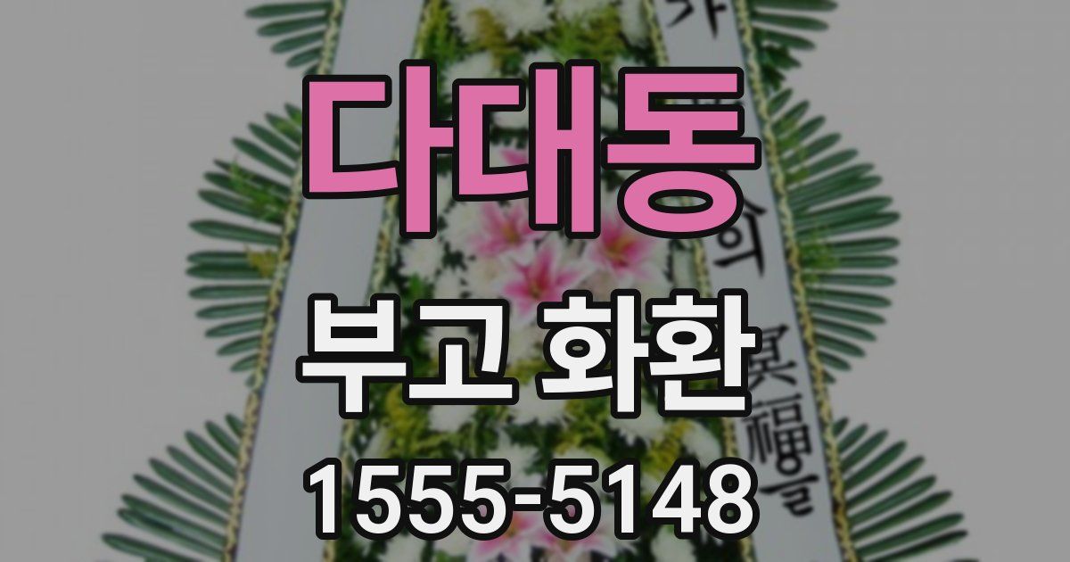 다대동 부고 화환